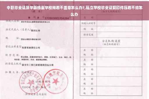 中职毕业证及学籍档案学校拖着不盖章怎么办?,私立学校毕业证复印件压着不给怎么办