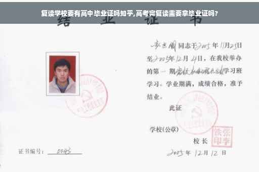 复读学校要有高中毕业证吗知乎,高考完复读需要拿毕业证吗?