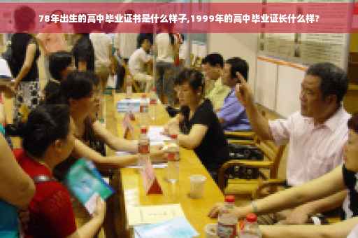 78年出生的高中毕业证书是什么样子,1999年的高中毕业证长什么样? 78年出生的高中毕业证书是什么样子,1999年的高中毕业证长什么样?