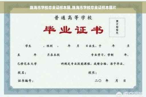 珠海市学校毕业证样本图,珠海市学校毕业证样本图片