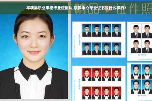 平利县职业学校毕业证图片,职教中心毕业证书是什么样的?