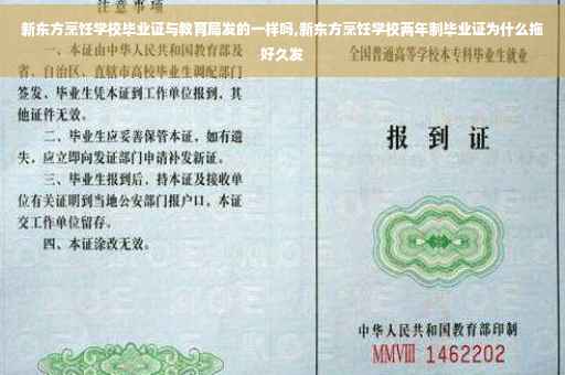 新东方烹饪学校毕业证与教育局发的一样吗,新东方烹饪学校两年制毕业证为什么拖好久发 新东方烹饪学校毕业证与教育局发的一样吗,新东方烹饪学校两年制毕业证为什么拖好久发