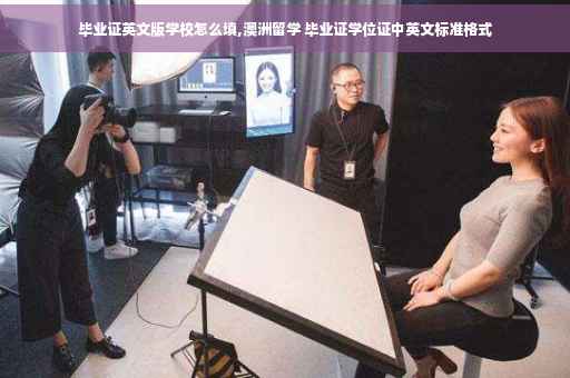 毕业证英文版学校怎么填,澳洲留学 毕业证学位证中英文标准格式