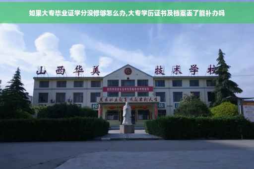 如果大专毕业证学分没修够怎么办,大专学历证书及档案丢了能补办吗