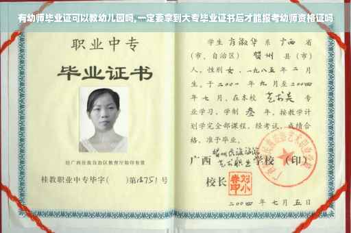 有幼师毕业证可以教幼儿园吗,一定要拿到大专毕业证书后才能报考幼师资格证吗