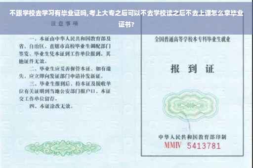 不跟学校去学习有毕业证吗,考上大专之后可以不去学校读之后不去上课怎么拿毕业证书?
