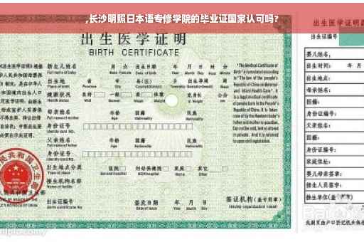 ,长沙明照日本语专修学院的毕业证国家认可吗?