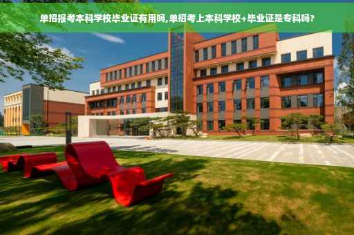 单招报考本科学校毕业证有用吗,单招考上本科学校+毕业证是专科吗?