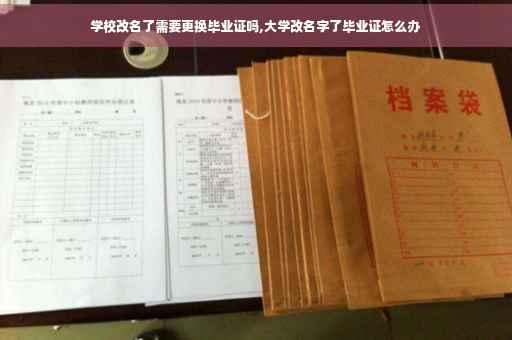 学校改名了需要更换毕业证吗,大学改名字了毕业证怎么办