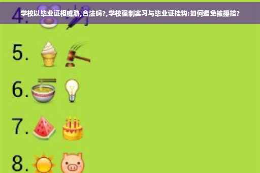 学校以毕业证相威胁,合法吗?,学校强制实习与毕业证挂钩:如何避免被操控?