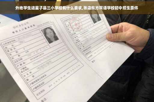 外地学生进星子县三小学校有什么要求,张店东方双语学校初中招生条件