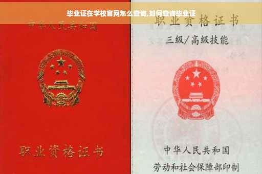 毕业证在学校官网怎么查询,如何查询毕业证