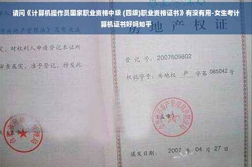 请问《计算机操作员国家职业资格中级 (四级)职业资格证书》有没有用-女生考计算机证书好吗知乎 请问《计算机操作员国家职业资格中级 (四级)职业资格证书》有没有用-女生考计算机证书好吗知乎