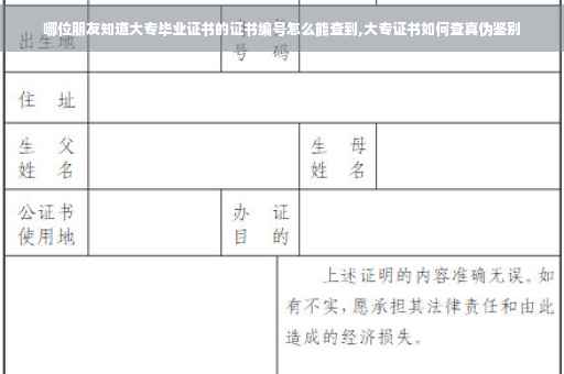 哪位朋友知道大专毕业证书的证书编号怎么能查到,大专证书如何查真伪鉴别