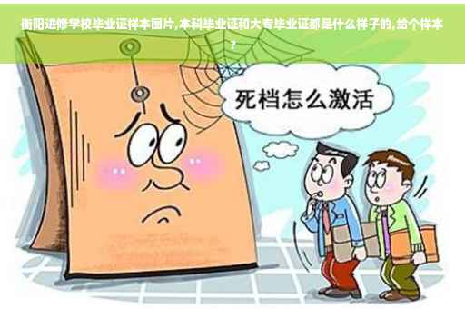 衡阳进修学校毕业证样本图片,本科毕业证和大专毕业证都是什么样子的,给个样本?