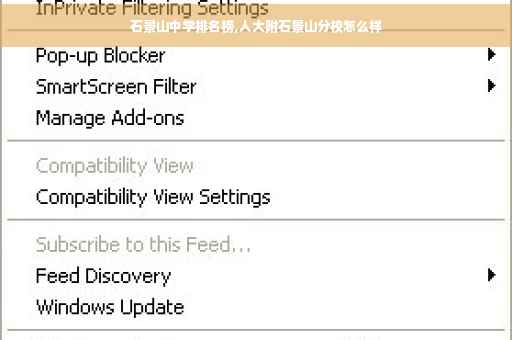 石景山中学排名榜,人大附石景山分校怎么样