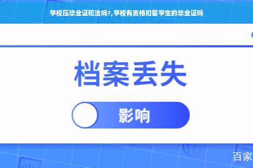 学校压毕业证犯法吗?,学校有资格扣留学生的毕业证吗