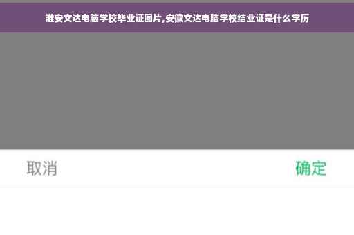 淮安文达电脑学校毕业证图片,安徽文达电脑学校结业证是什么学历