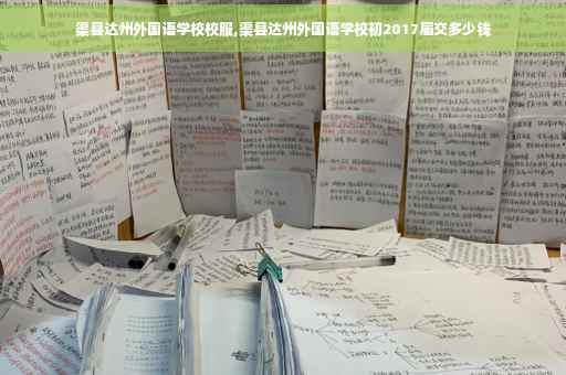渠县达州外国语学校校服,渠县达州外国语学校初2017届交多少钱