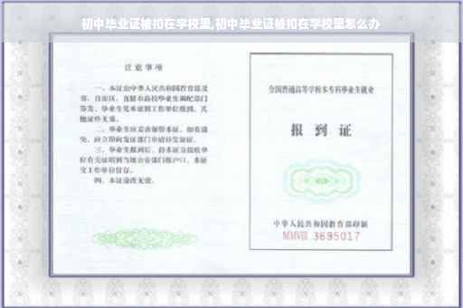 初中毕业证被扣在学校里,初中毕业证被扣在学校里怎么办