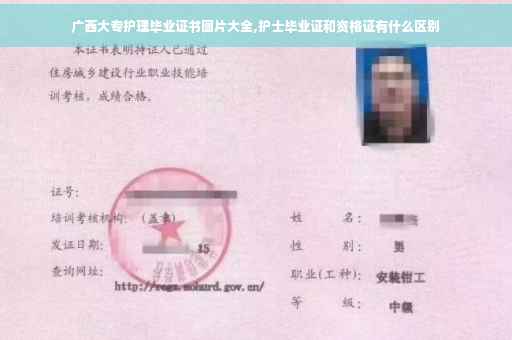 广西大专护理毕业证书图片大全,护士毕业证和资格证有什么区别