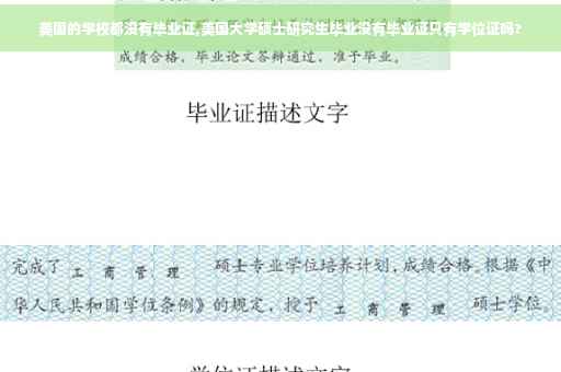 美国的学校都没有毕业证,美国大学硕士研究生毕业没有毕业证只有学位证吗?