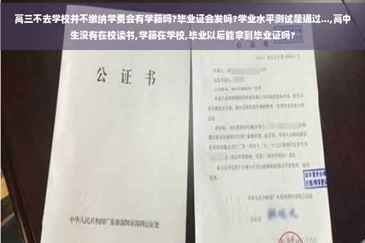 高三不去学校并不缴纳学费会有学籍吗?毕业证会发吗?学业水平测试是通过...,高中生没有在校读书,学籍在学校,毕业以后能拿到毕业证吗?