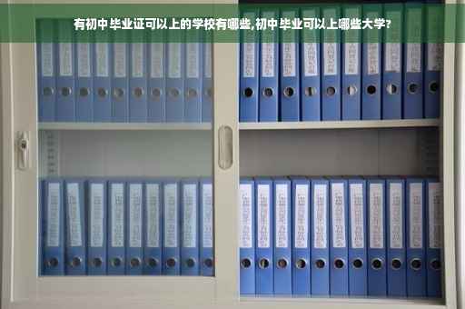 有初中毕业证可以上的学校有哪些,初中毕业可以上哪些大学?
