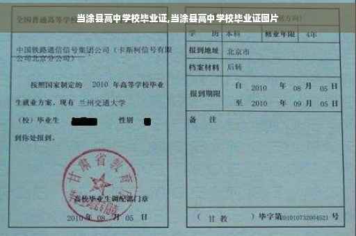 当涂县高中学校毕业证,当涂县高中学校毕业证图片 当涂县高中学校毕业证,当涂县高中学校毕业证图片