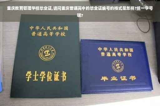 重庆教育管理学校毕业证,请问重庆普通高中的毕业证编号的格式是怎样?统一学号呢?
