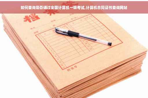 如何查询是否通过全国计算机一级考试,计算机合同证书查询网站