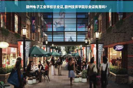 赣州电子工业学校毕业证,赣州技师学院毕业证有用吗?