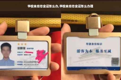 学校未给毕业证怎么办,学校未给毕业证怎么办理