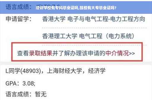 培训学校有专科毕业证吗,技校有大专毕业证吗?