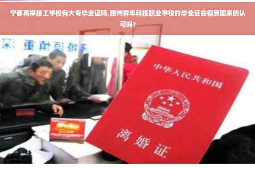 宁都高级技工学校有大专毕业证吗,赣州青年科技职业学校的毕业证会得到国家的认可吗?