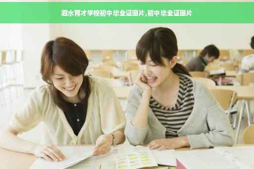泗水育才学校初中毕业证图片,初中毕业证图片