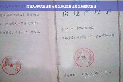 结业后拿毕业证时间怎么算,结业证怎么换成毕业证