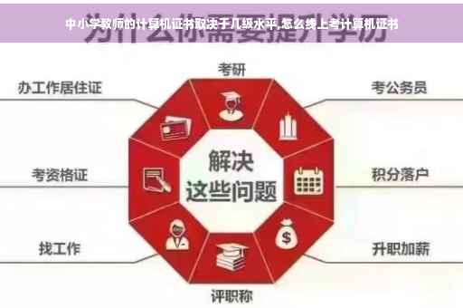 中小学教师的计算机证书取决于几级水平,怎么线上考计算机证书 中小学教师的计算机证书取决于几级水平,怎么线上考计算机证书