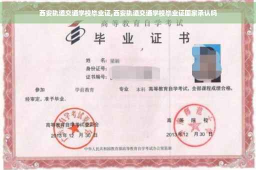 西安轨道交通学校毕业证,西安轨道交通学校毕业证国家承认吗