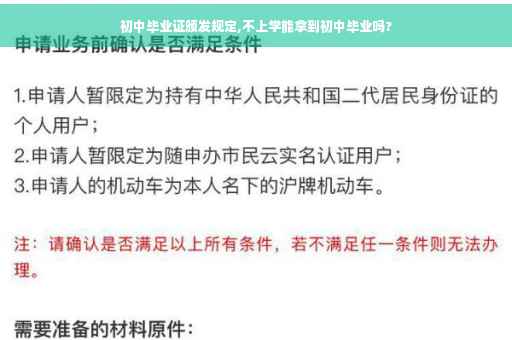 初中毕业证颁发规定,不上学能拿到初中毕业吗?