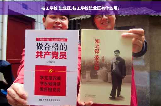 技工学校 毕业证,技工学校毕业证有什么用?