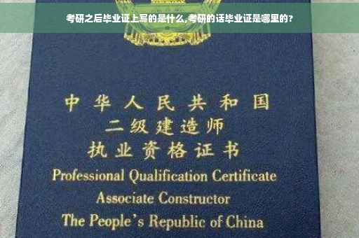 考研之后毕业证上写的是什么,考研的话毕业证是哪里的?