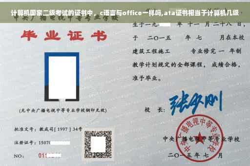 计算机国家二级考试的证书中，c语言与office一样吗,ata证书相当于计算机几级