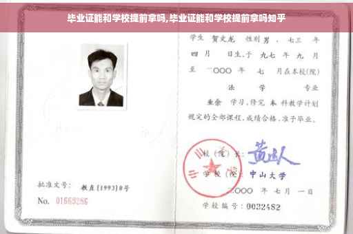 毕业证能和学校提前拿吗,毕业证能和学校提前拿吗知乎