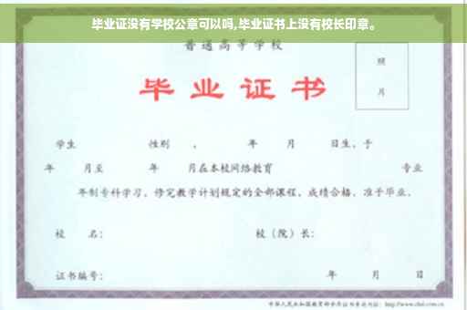 毕业证没有学校公章可以吗,毕业证书上没有校长印章。