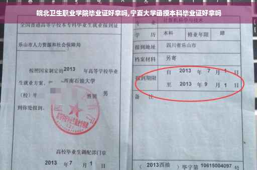 皖北卫生职业学院毕业证好拿吗,宁夏大学函授本科毕业证好拿吗