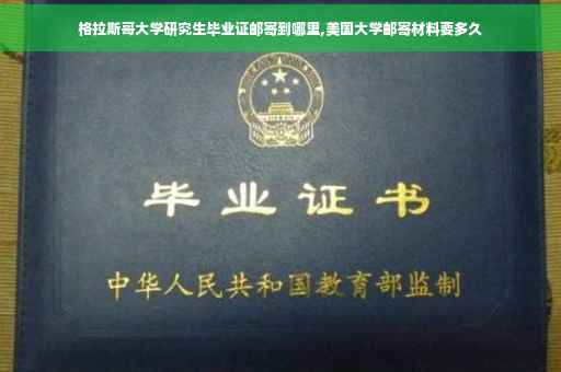 格拉斯哥大学研究生毕业证邮寄到哪里,美国大学邮寄材料要多久