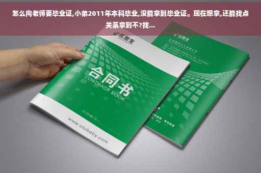 怎么向老师要毕业证,小弟2011年本科毕业,没能拿到毕业证。现在想拿,还能找点关系拿到不?找...