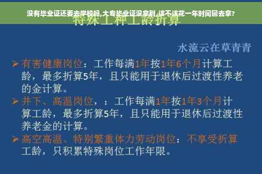 没有毕业证还要去学校吗,大专毕业证没拿到,该不该花一年时间回去拿?
