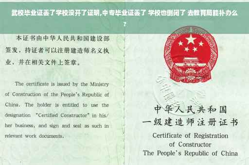 武校毕业证丢了学校没开了证明,中专毕业证丢了 学校也倒闭了 去教育局能补办么?